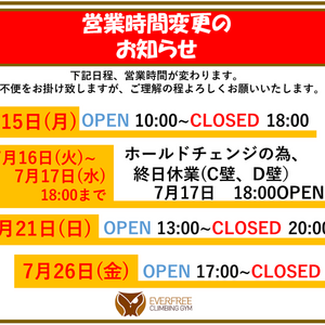 7月、営業時間変更のお知らせ