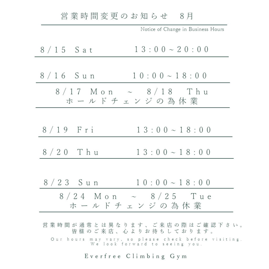 Everfree Climbing Gym 2026年8月の営業時間変更のお知らせ。8月17日～18日、24日～25日はホールドチェンジのため休業。8月15日・16日・19日・20日・23日は営業時間を変更して営業。