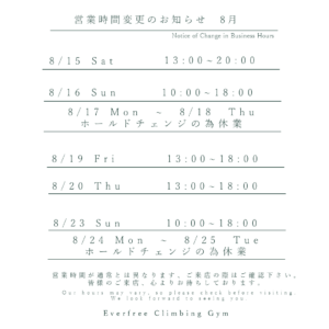 Everfree Climbing Gym 2026年8月の営業時間変更のお知らせ。8月17日～18日、24日～25日はホールドチェンジのため休業。8月15日・16日・19日・20日・23日は営業時間を変更して営業。