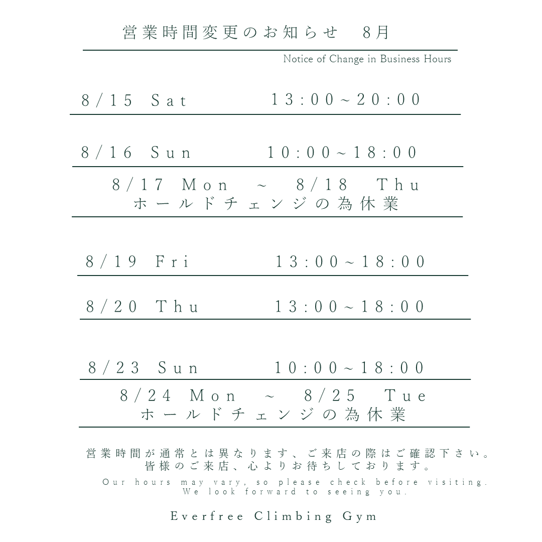 Everfree Climbing Gym 2026年8月の営業時間変更のお知らせ。8月17日～18日、24日～25日はホールドチェンジのため休業。8月15日・16日・19日・20日・23日は営業時間を変更して営業。