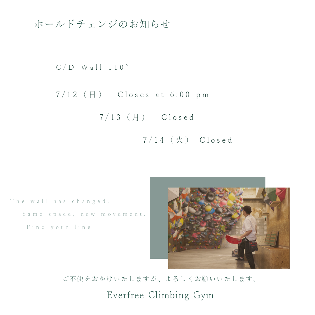 C/D Wall 110° ホールドチェンジのお知らせ(7月12日18時閉店、13日・14日休業)