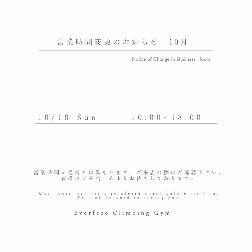 営業時間変更のお知らせ 10月18日(日)は10:00〜18:00 Everfree Climbing Gym