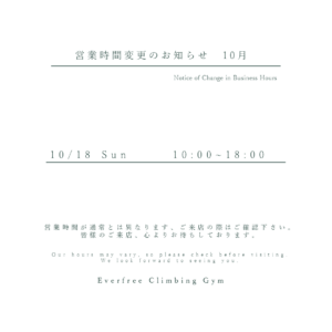 営業時間変更のお知らせ 10月18日(日)は10:00〜18:00 Everfree Climbing Gym